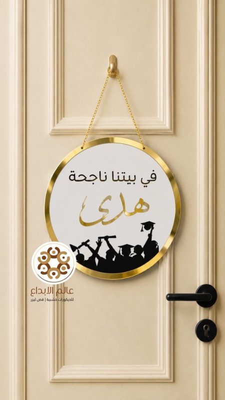 لافته في بيتنا ناجحة